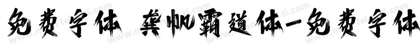 免费字体 龚帆霸道体字体转换